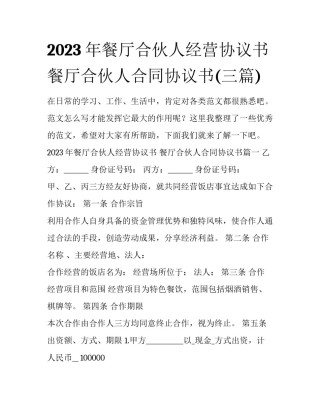 2023年餐厅合伙人经营协议书 餐厅合伙人合同协议书(三篇)