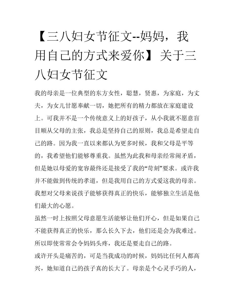 【三八妇女节征文--妈妈，我用自己的方式来爱你】 关于三八妇女节征文_第1页