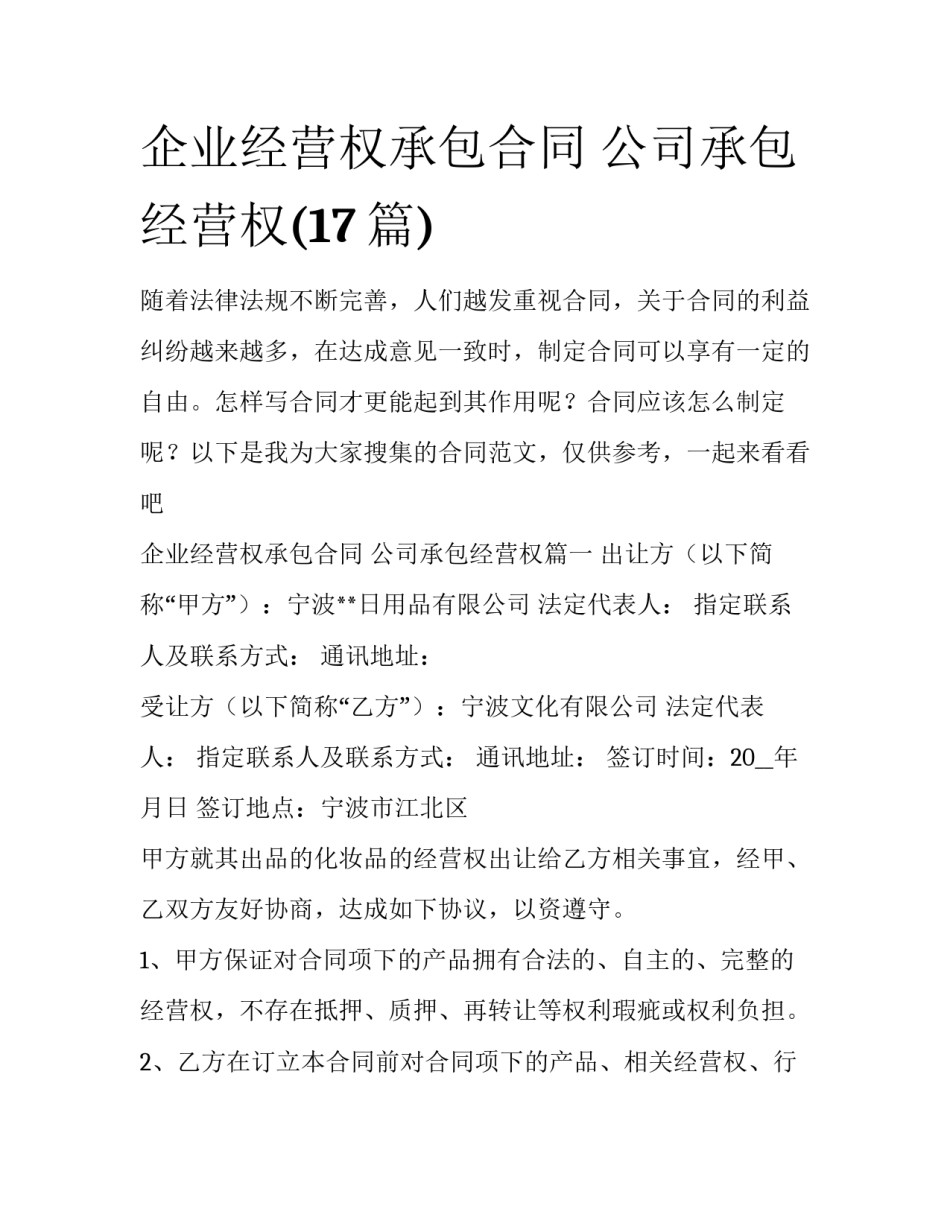 企业经营权承包合同 公司承包经营权(17篇)_第1页