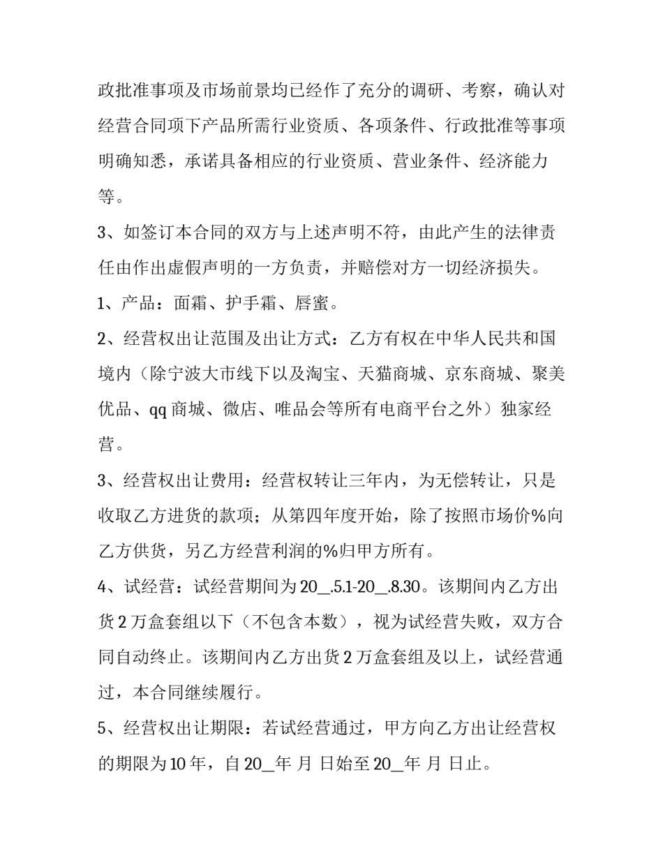 企业经营权承包合同 公司承包经营权(17篇)_第2页