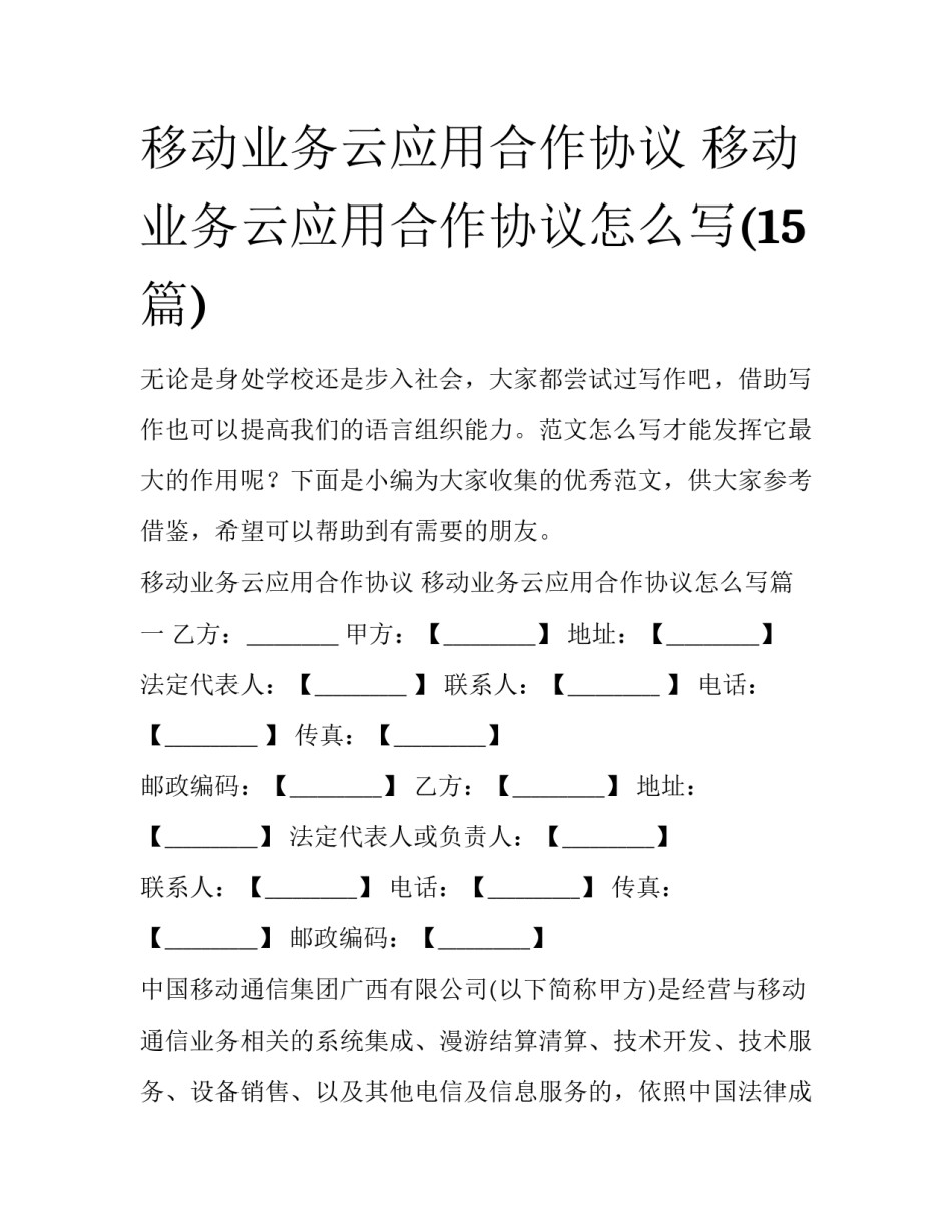 移动业务云应用合作协议 移动业务云应用合作协议怎么写(15篇)_第1页