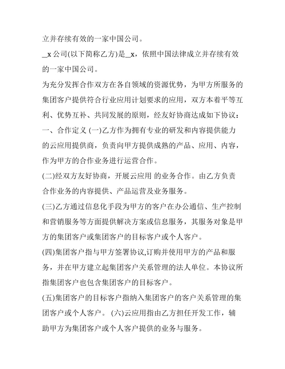 移动业务云应用合作协议 移动业务云应用合作协议怎么写(15篇)_第2页