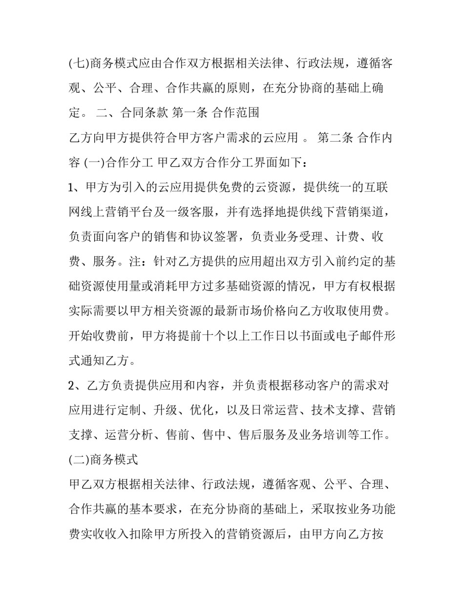 移动业务云应用合作协议 移动业务云应用合作协议怎么写(15篇)_第3页