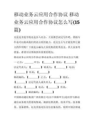 移动业务云应用合作协议 移动业务云应用合作协议怎么写(15篇)