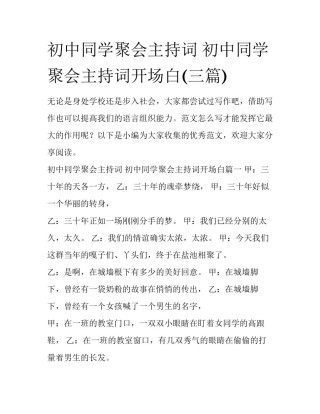 初中同学聚会主持词 初中同学聚会主持词开场白(三篇)