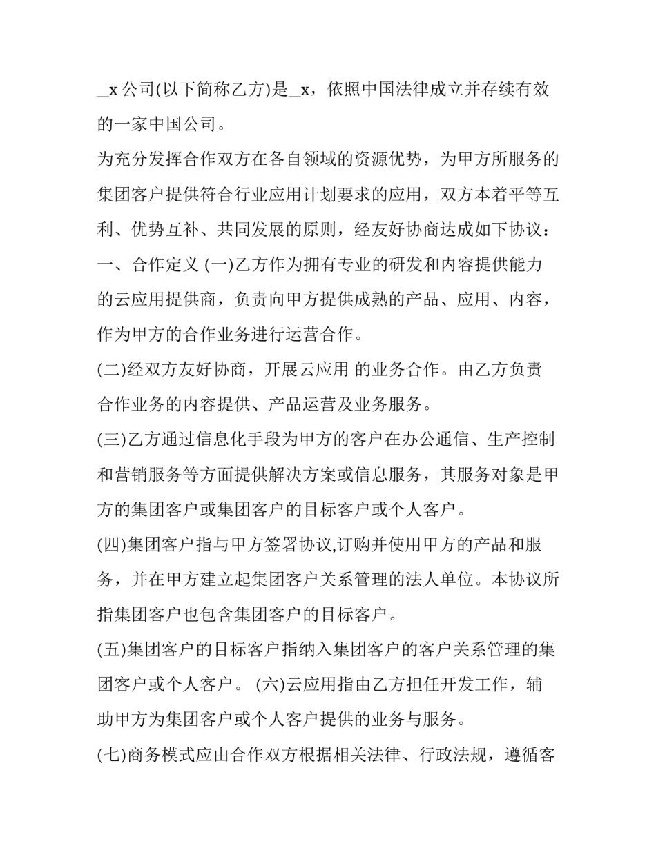 移动业务代理合作协议 移动合作协议书(15篇)_第2页