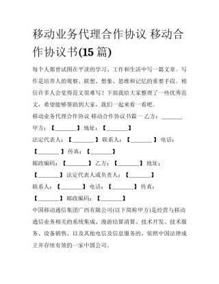 移动业务代理合作协议 移动合作协议书(15篇)