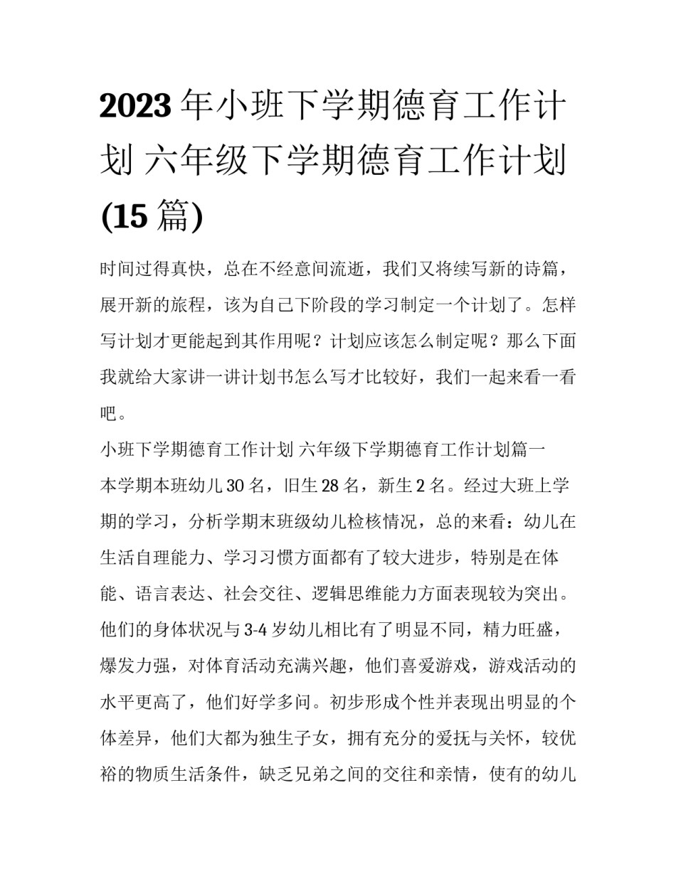 2023年小班下学期德育工作计划 六年级下学期德育工作计划(15篇)_第1页