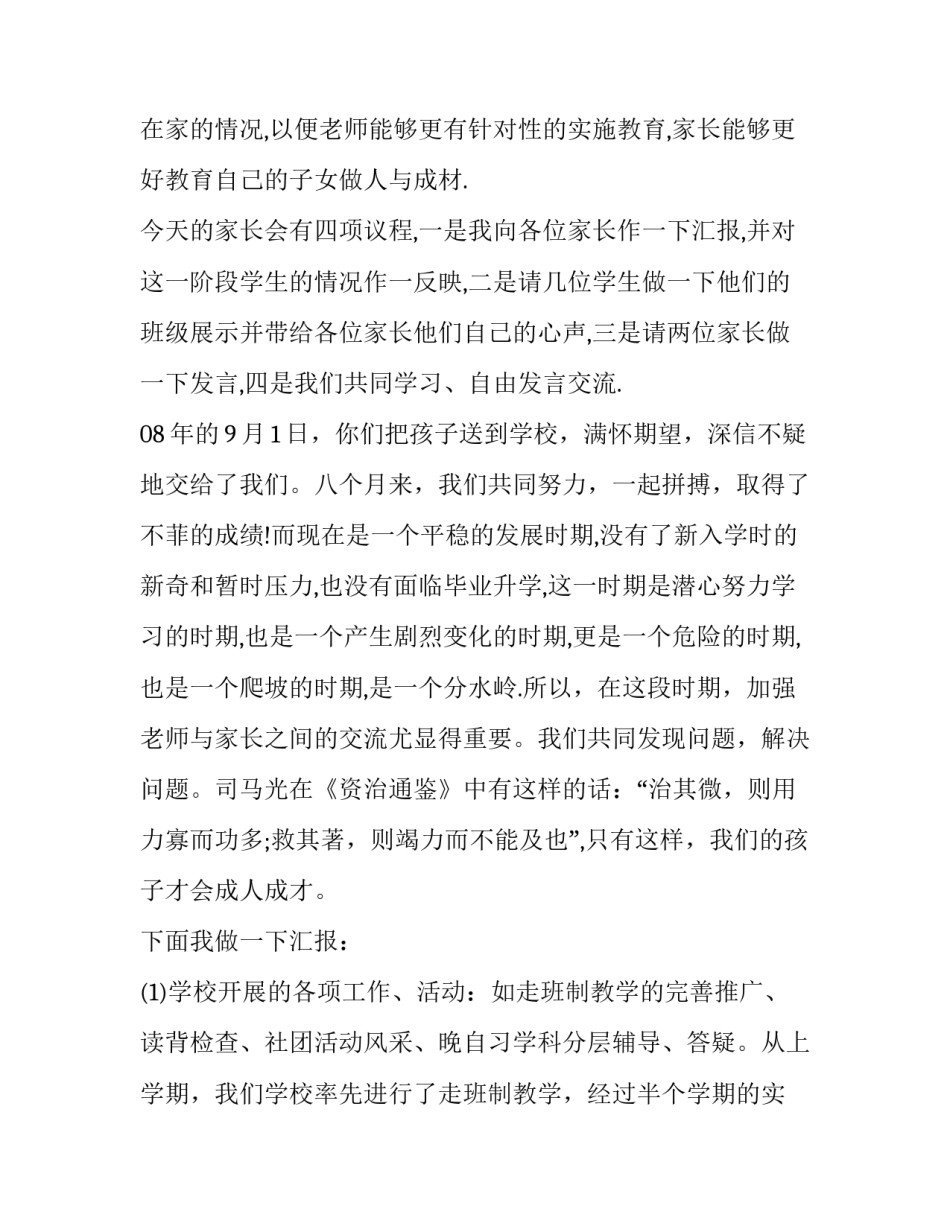 2023年中学家长会方案计划 2023年春季家长会活动方案(4篇)_第3页