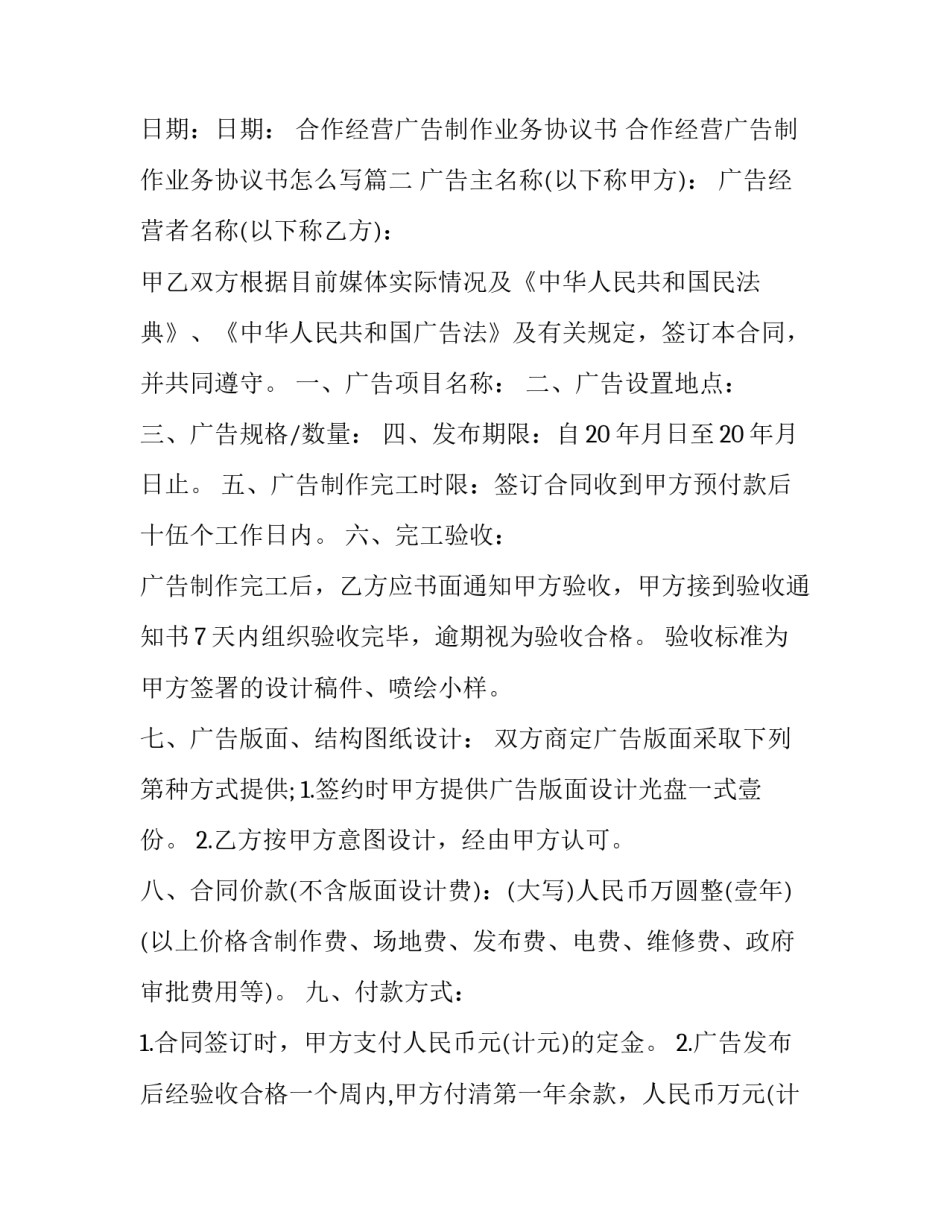 合作经营广告制作业务协议书 合作经营广告制作业务协议书怎么写(3篇)_第3页