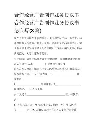 合作经营广告制作业务协议书 合作经营广告制作业务协议书怎么写(3篇)