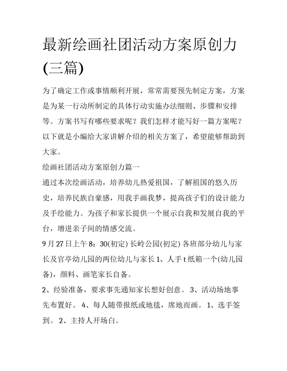 最新绘画社团活动方案原创力(三篇)_第1页
