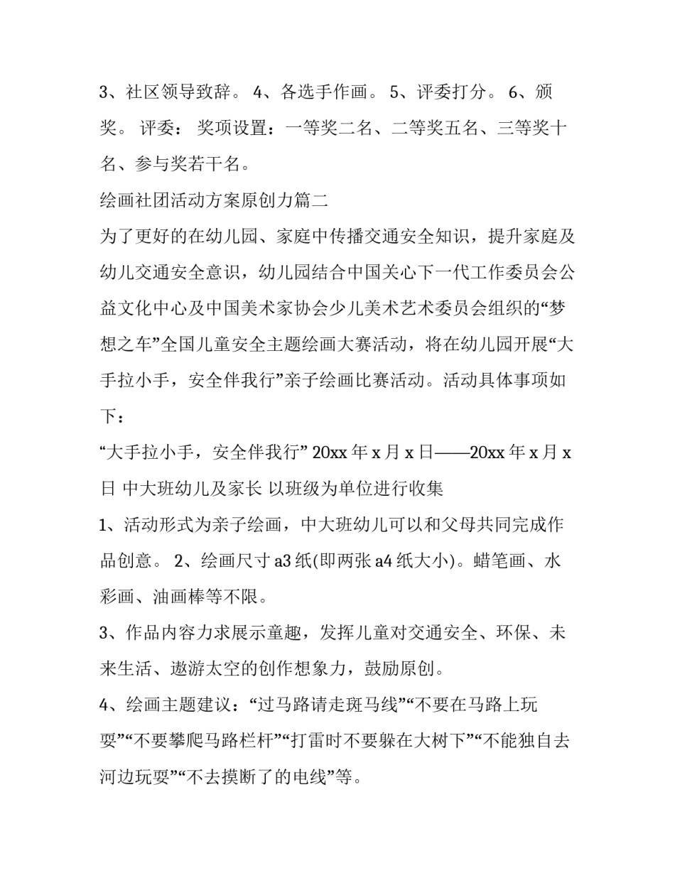 最新绘画社团活动方案原创力(三篇)_第2页