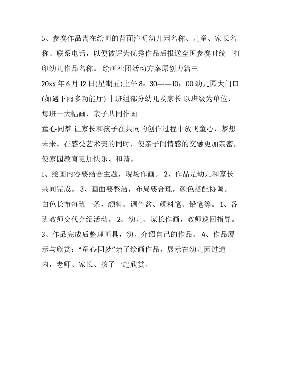 最新绘画社团活动方案原创力(三篇)_第3页
