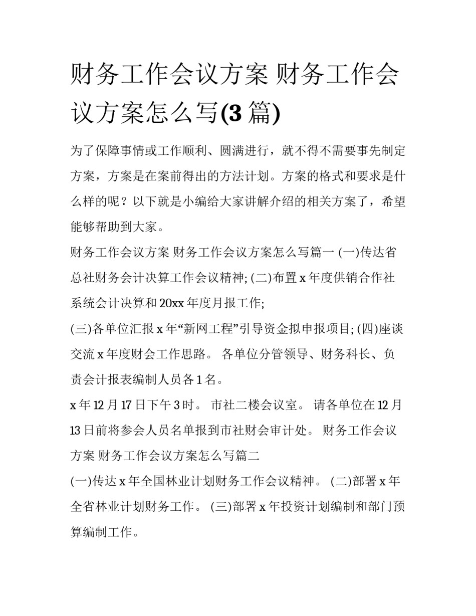 财务工作会议方案 财务工作会议方案怎么写(3篇)_第1页