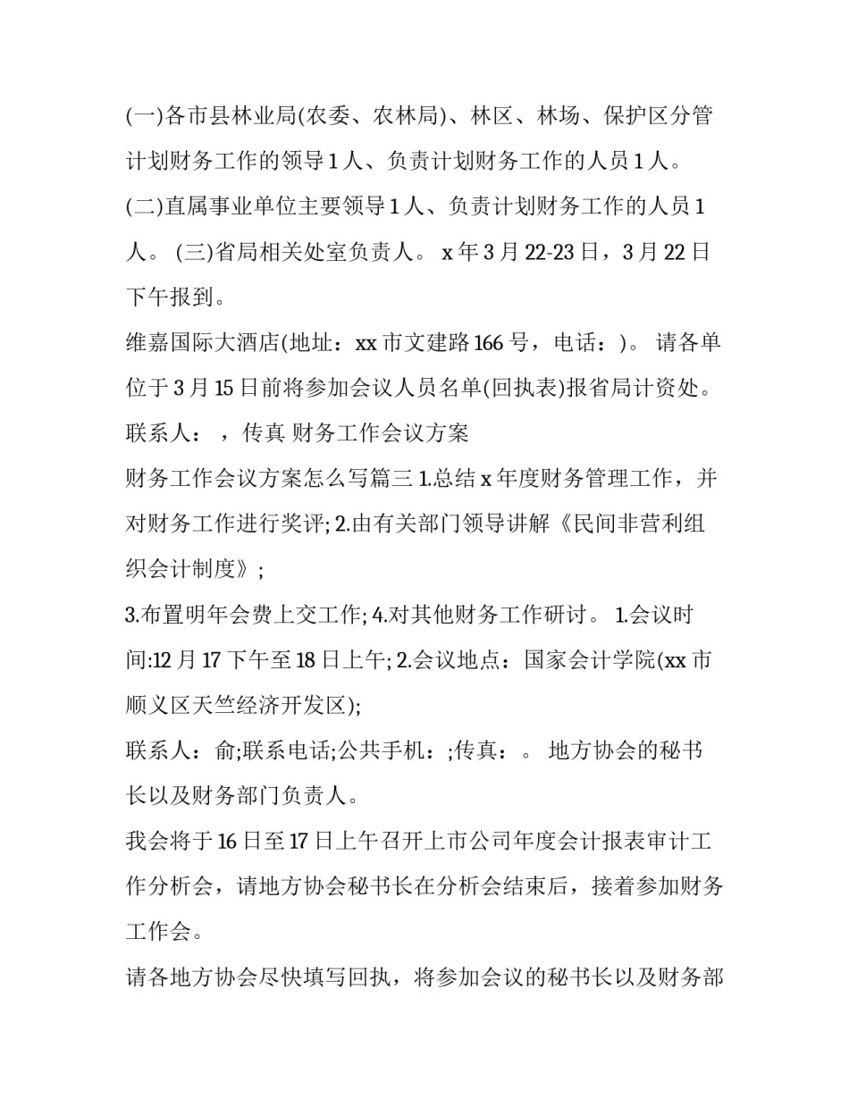 财务工作会议方案 财务工作会议方案怎么写(3篇)_第2页