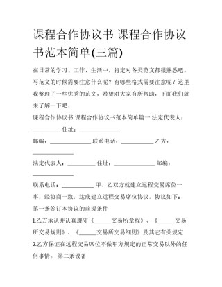 课程合作协议书 课程合作协议书范本简单(三篇)