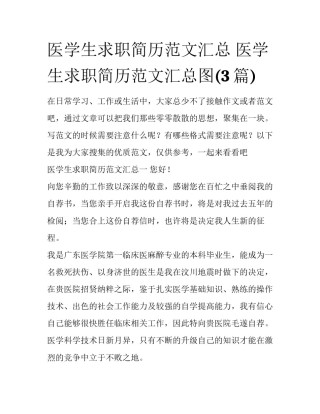 医学生求职简历范文汇总 医学生求职简历范文汇总图(3篇)