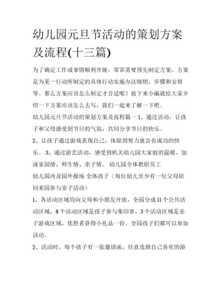 幼儿园元旦节活动的策划方案及流程(十三篇)
