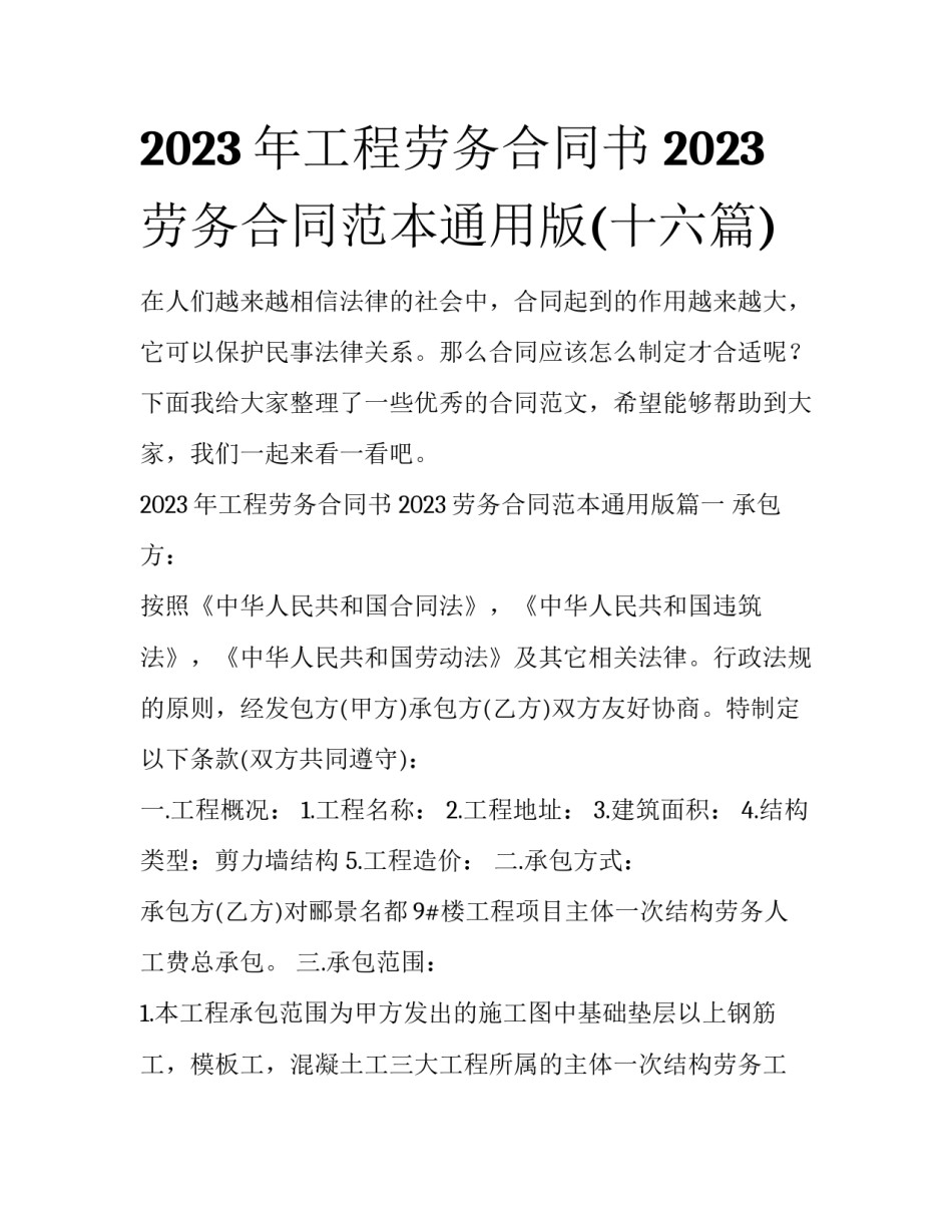 2023年工程劳务合同书 2023劳务合同范本通用版(十六篇)_第1页
