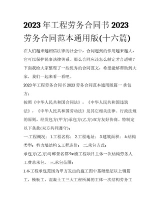 2023年工程劳务合同书 2023劳务合同范本通用版(十六篇)
