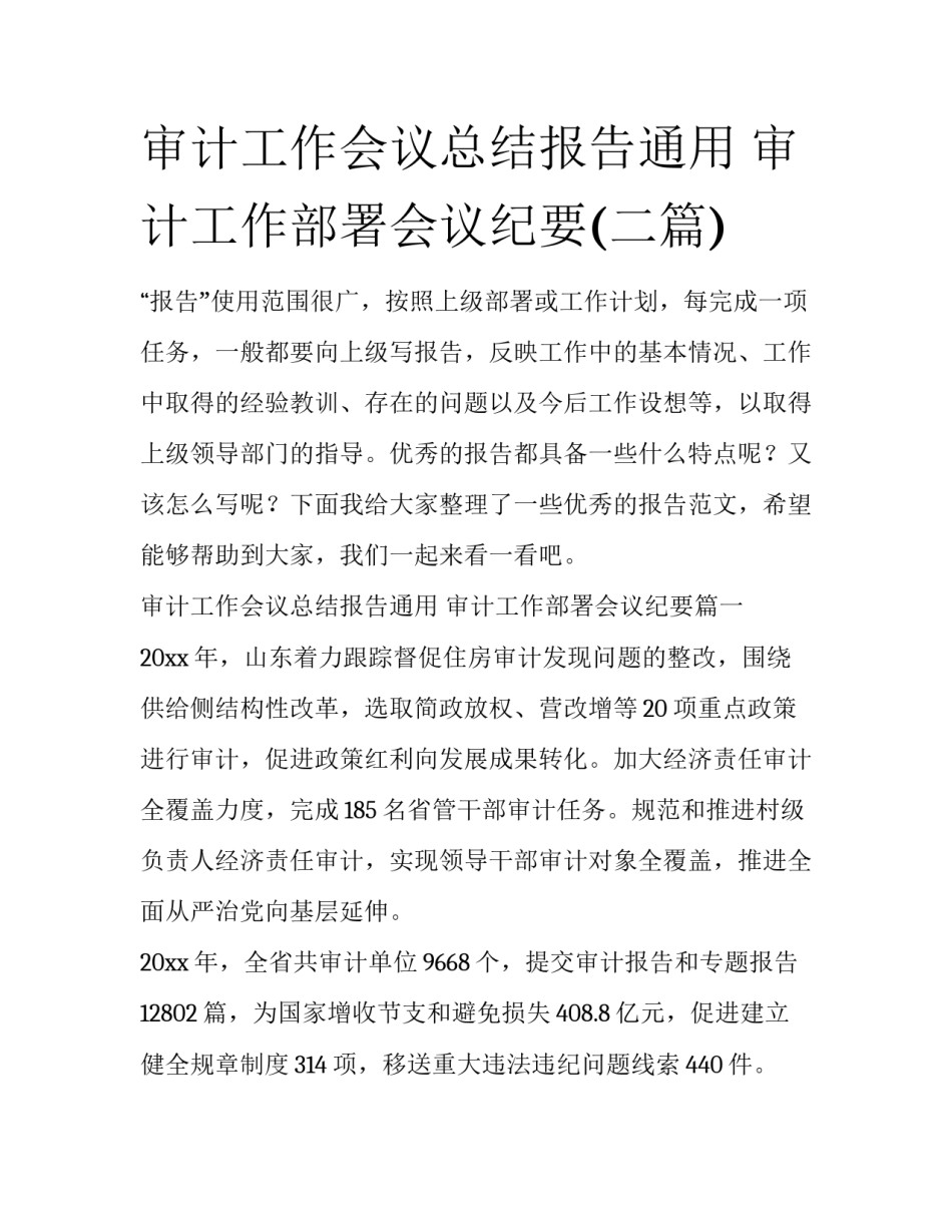 审计工作会议总结报告通用 审计工作部署会议纪要(二篇)_第1页