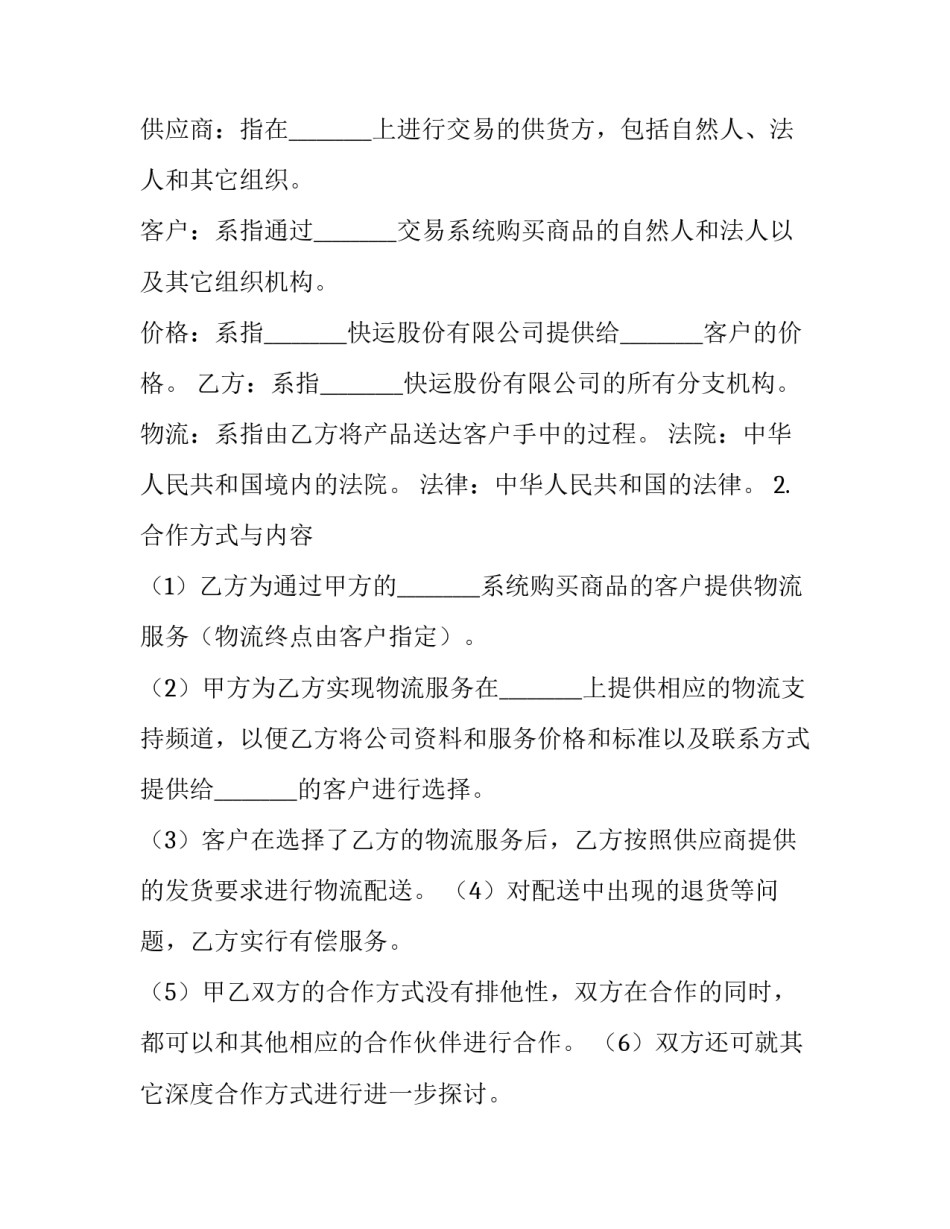 2023年物流合作协议书 两家物流合作协议书范本(3篇)_第2页