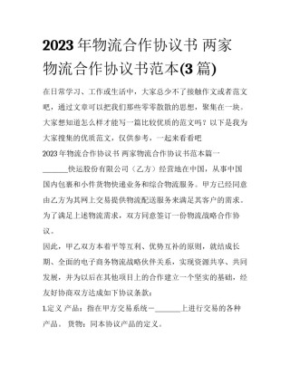 2023年物流合作协议书 两家物流合作协议书范本(3篇)