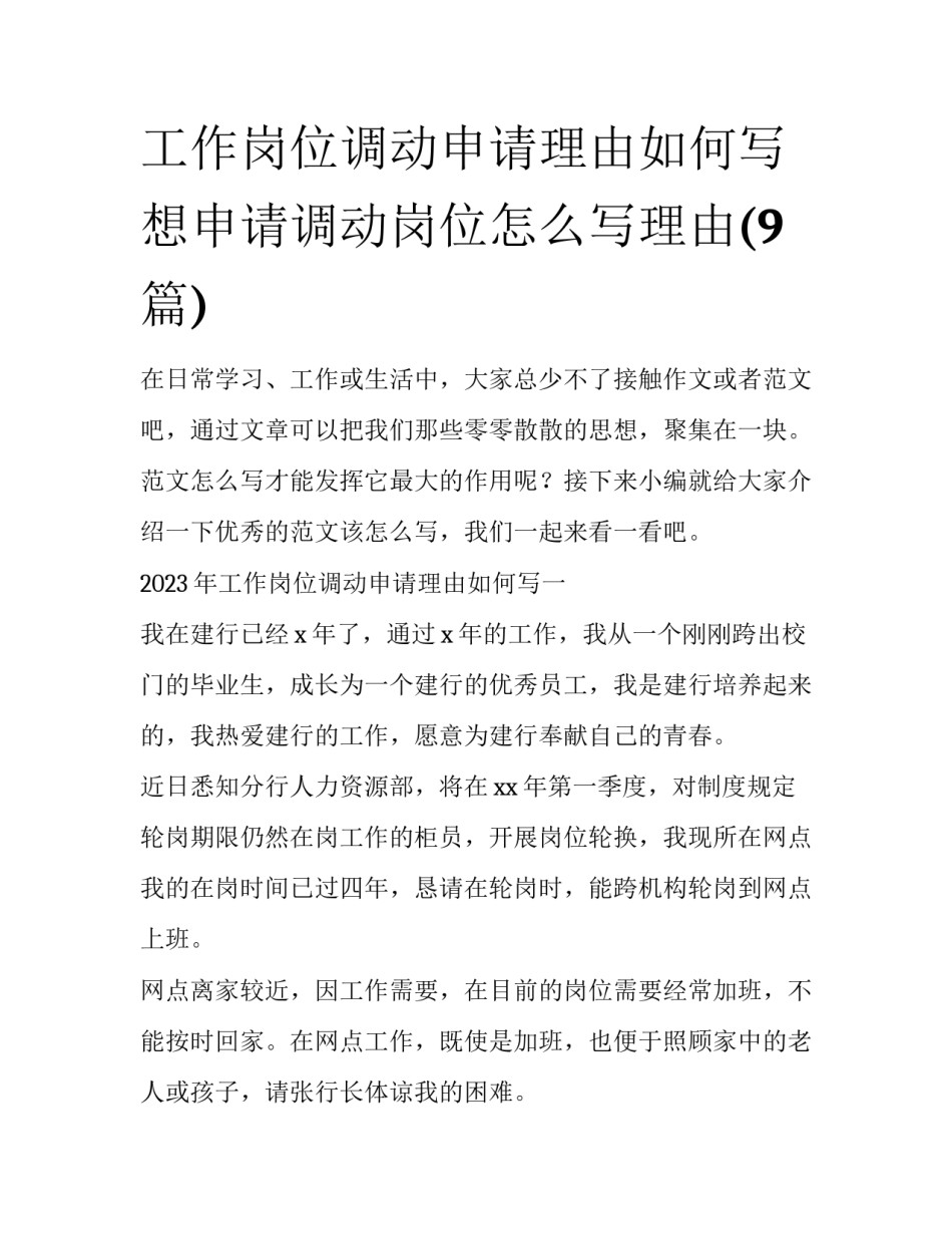 工作岗位调动申请理由如何写 想申请调动岗位怎么写理由(9篇)_第1页