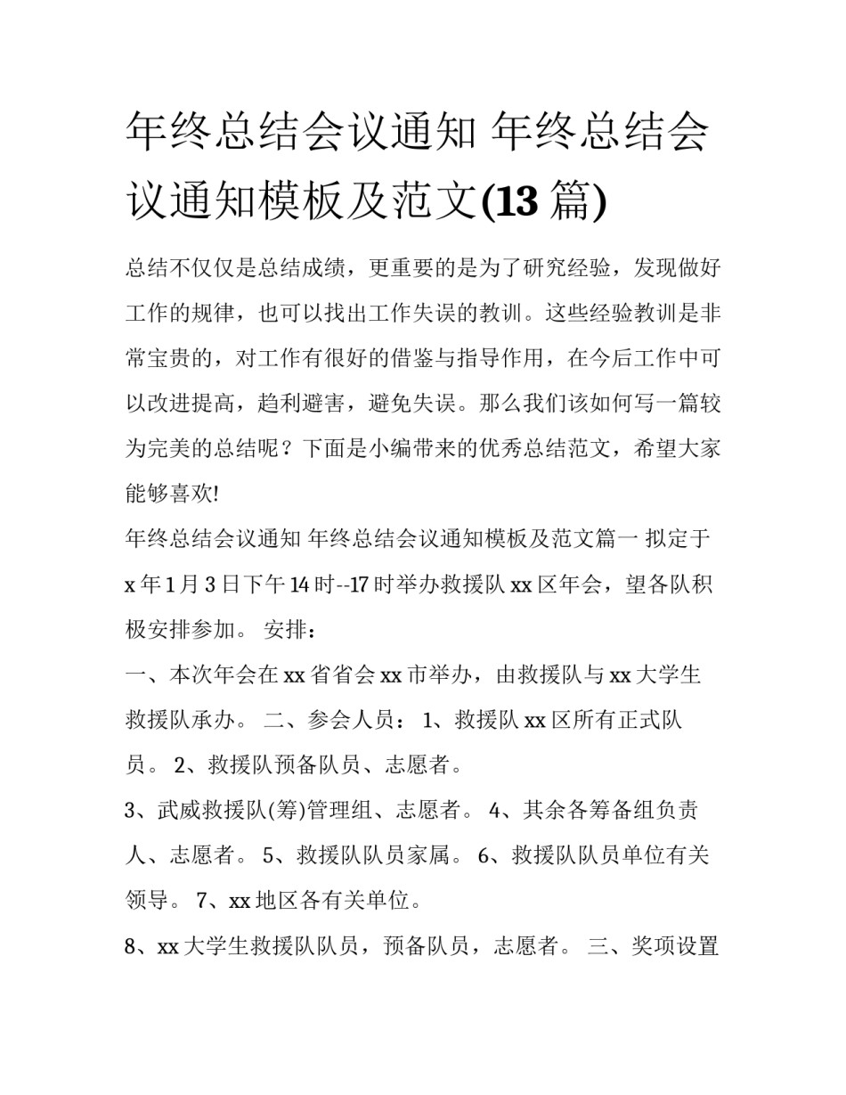 年终总结会议通知 年终总结会议通知模板及范文(13篇)_第1页
