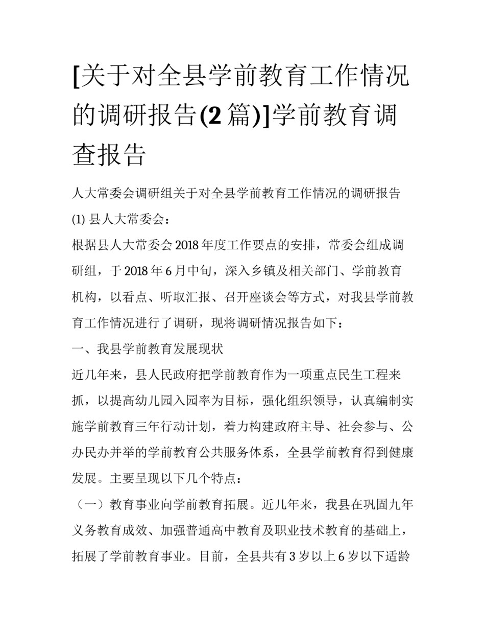 [关于对全县学前教育工作情况的调研报告(2篇)]学前教育调查报告_第1页