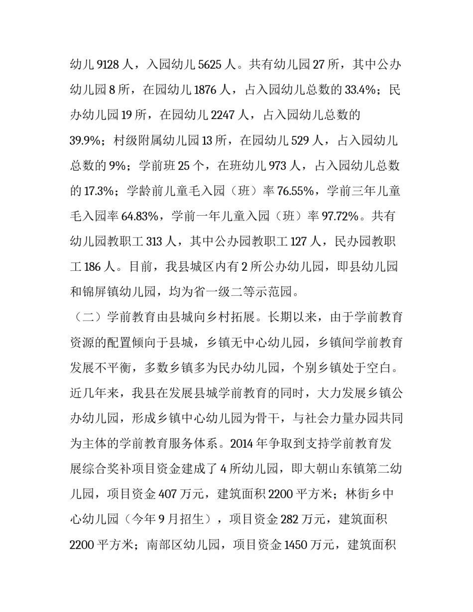 [关于对全县学前教育工作情况的调研报告(2篇)]学前教育调查报告_第2页
