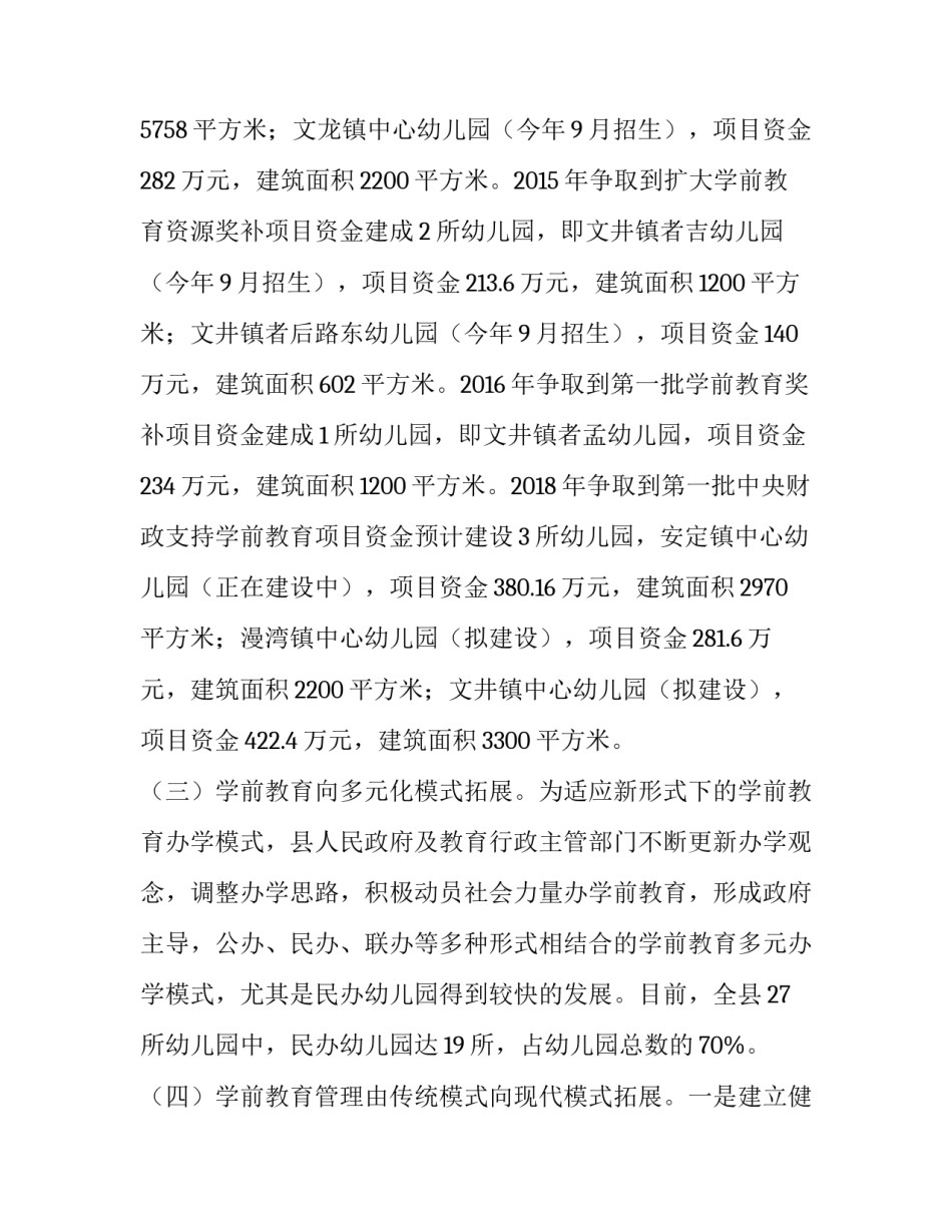 [关于对全县学前教育工作情况的调研报告(2篇)]学前教育调查报告_第3页