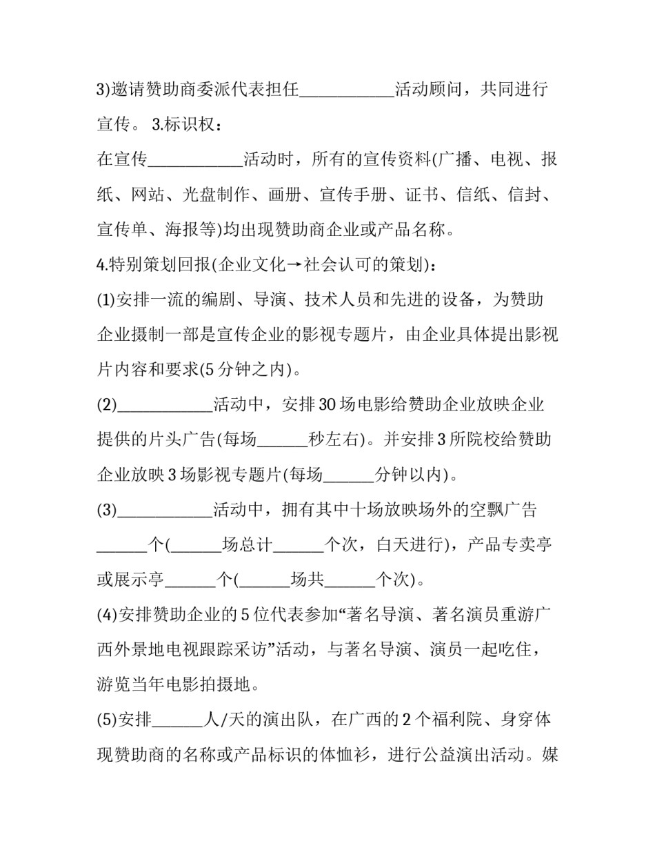 晚会活动赞助合作协议 晚会活动赞助合作协议书(十五篇)_第2页