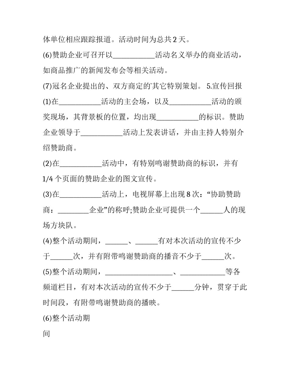 晚会活动赞助合作协议 晚会活动赞助合作协议书(十五篇)_第3页