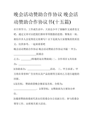 晚会活动赞助合作协议 晚会活动赞助合作协议书(十五篇)