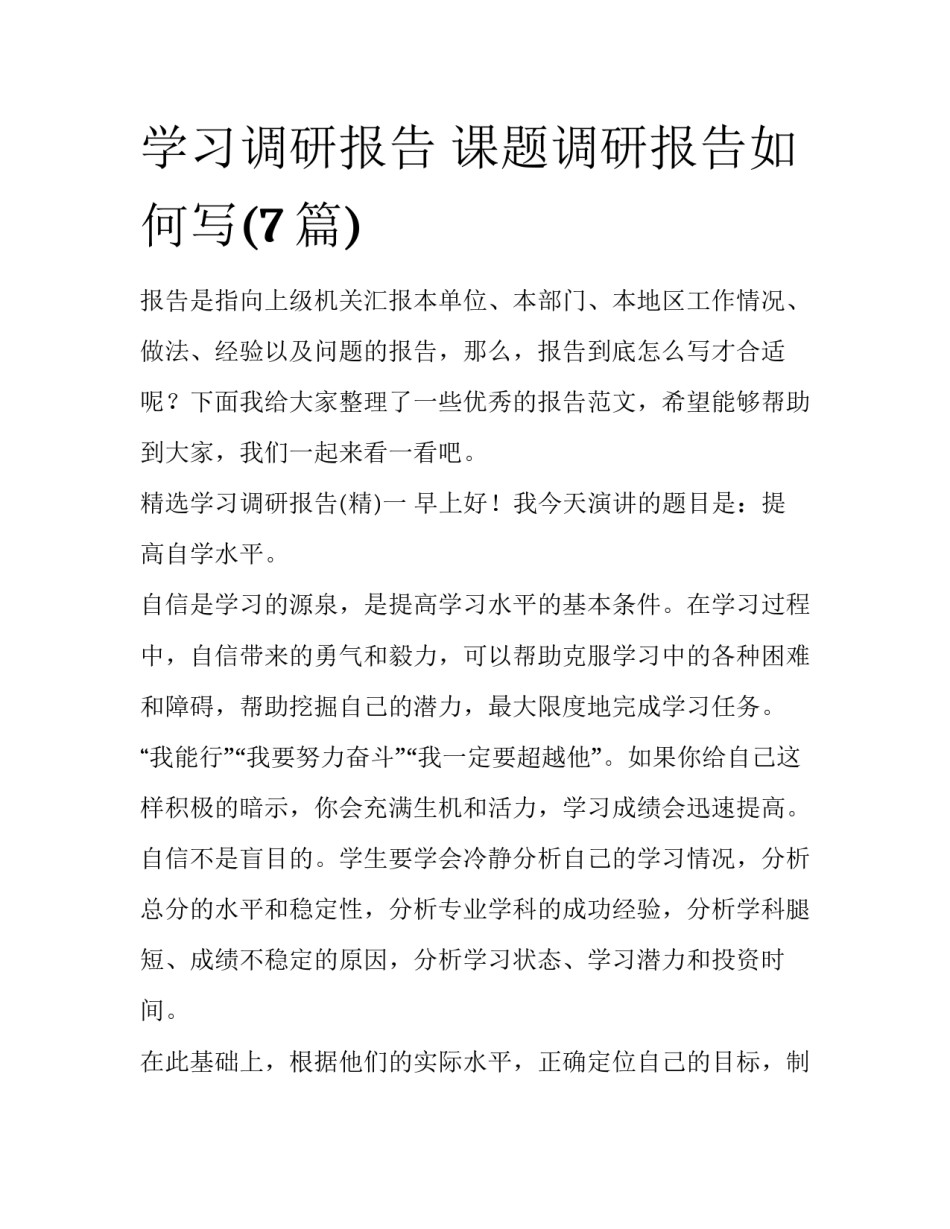 学习调研报告 课题调研报告如何写(7篇)_第1页