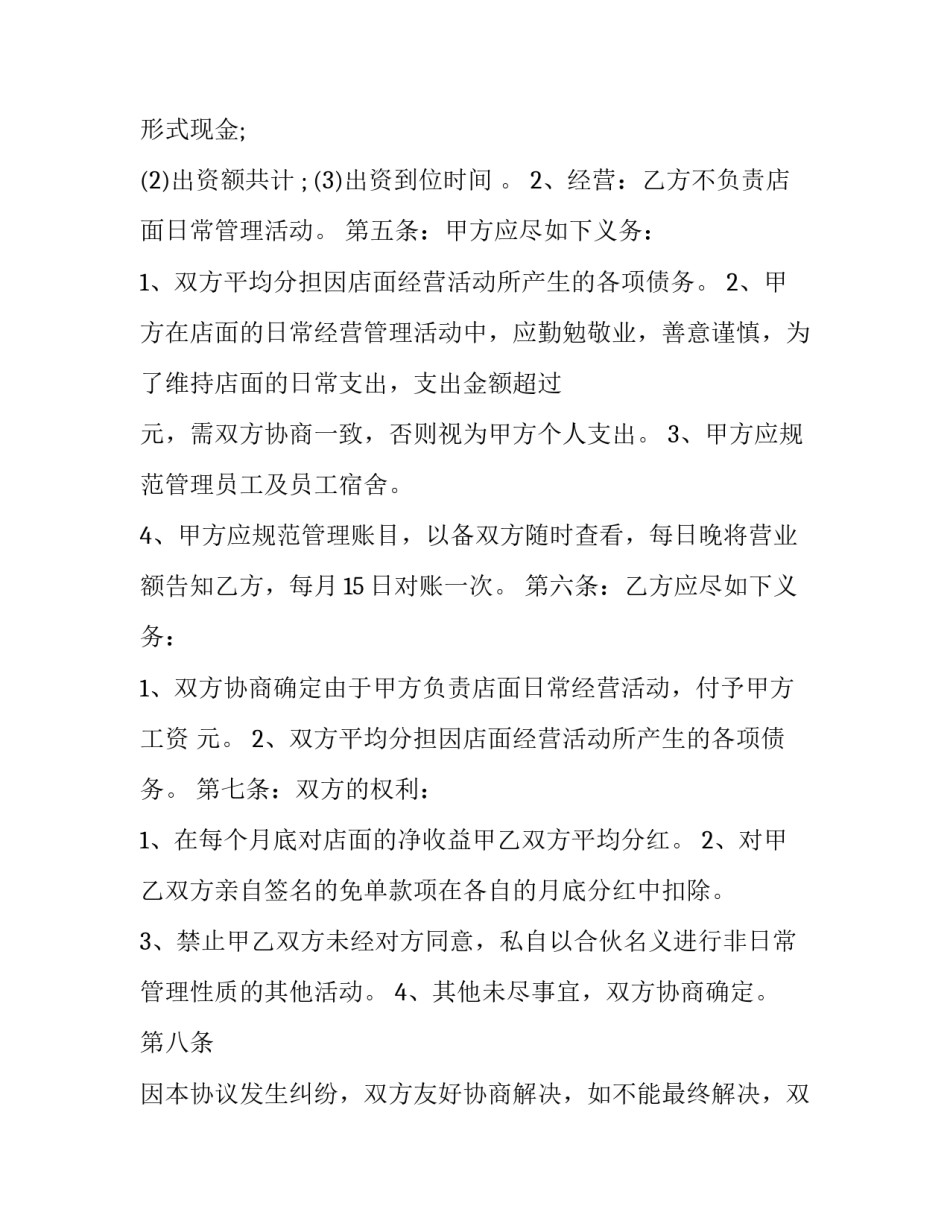 2023年公司经营合作协议书 企业经营合作协议书(12篇)_第2页