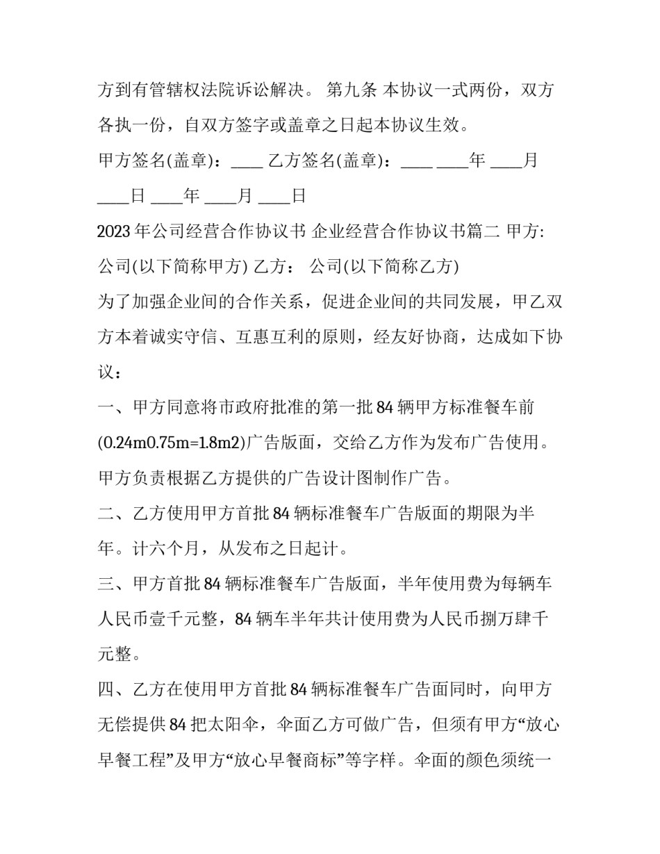 2023年公司经营合作协议书 企业经营合作协议书(12篇)_第3页