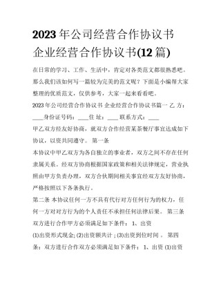 2023年公司经营合作协议书 企业经营合作协议书(12篇)