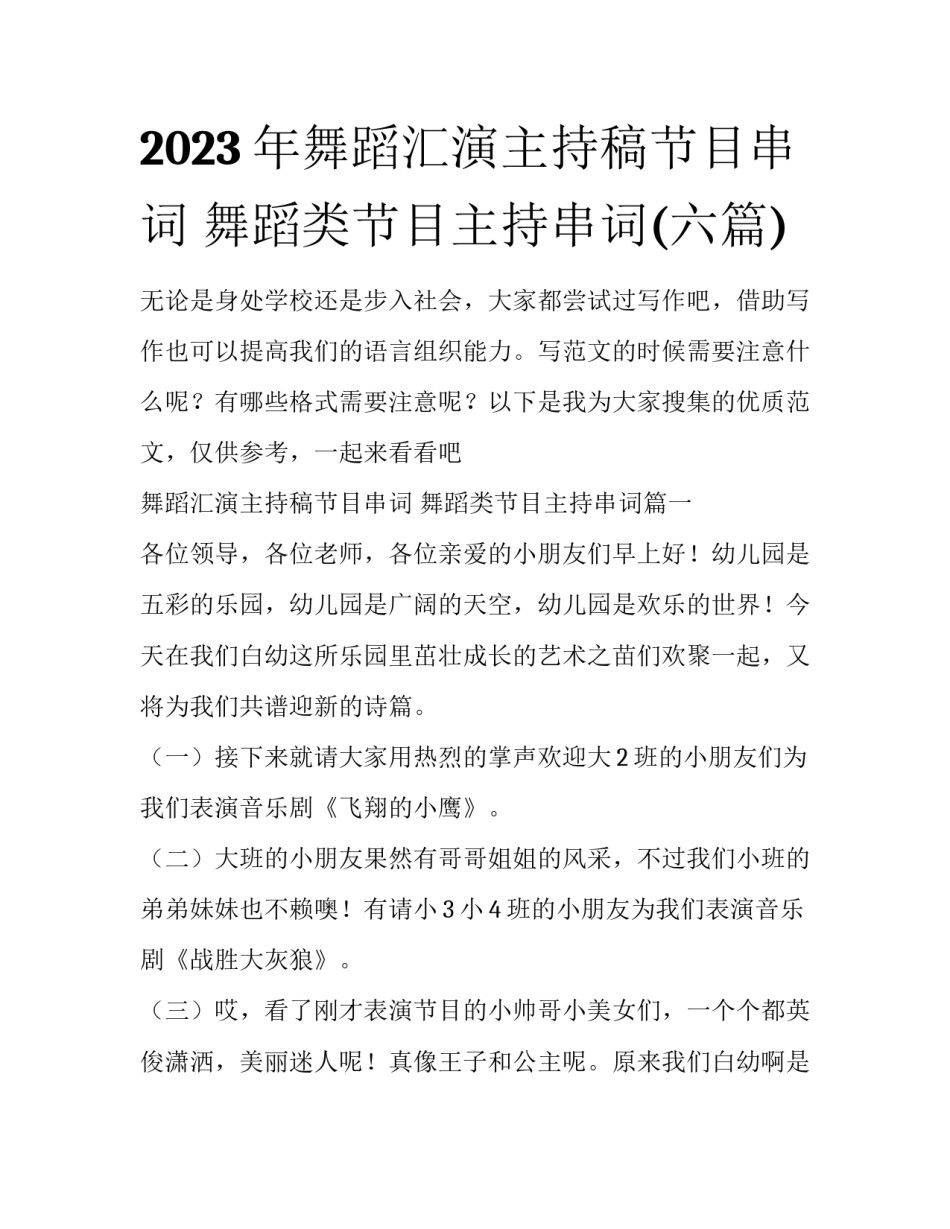 2023年舞蹈汇演主持稿节目串词 舞蹈类节目主持串词(六篇)_第1页