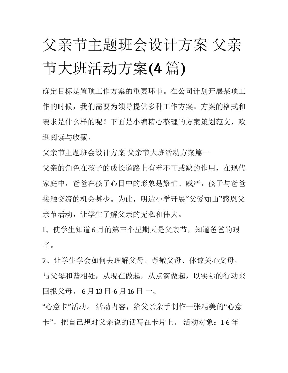 父亲节主题班会设计方案 父亲节大班活动方案(4篇)_第1页