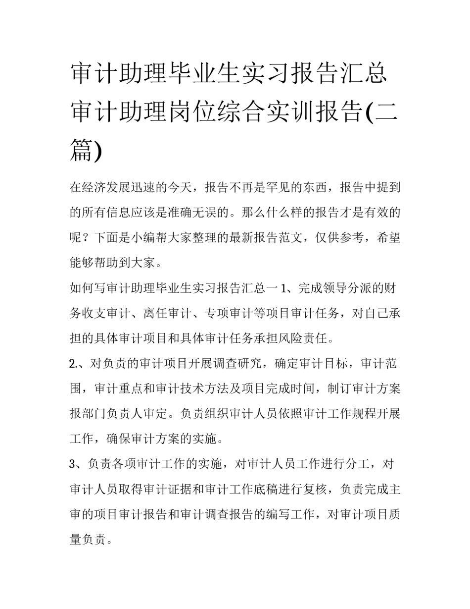 审计助理毕业生实习报告汇总 审计助理岗位综合实训报告(二篇)_第1页