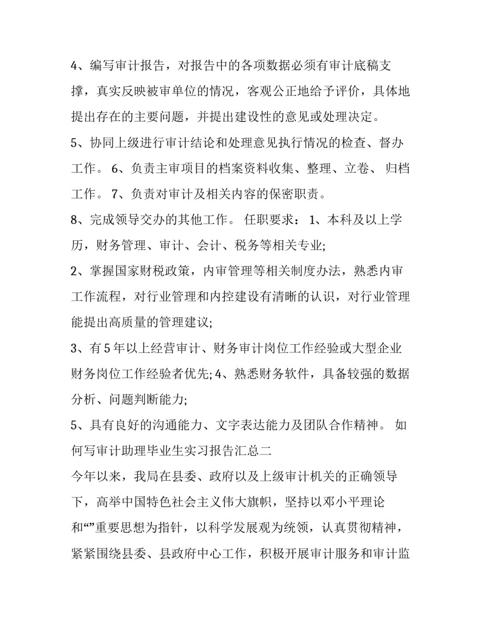 审计助理毕业生实习报告汇总 审计助理岗位综合实训报告(二篇)_第2页