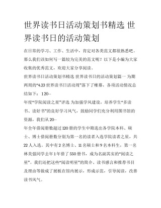 世界读书日活动策划书精选 世界读书日的活动策划