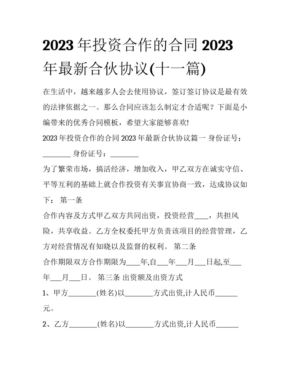 2023年投资合作的合同 2023年最新合伙协议(十一篇)_第1页