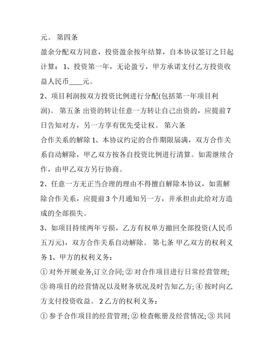 2023年投资合作的合同 2023年最新合伙协议(十一篇)_第2页