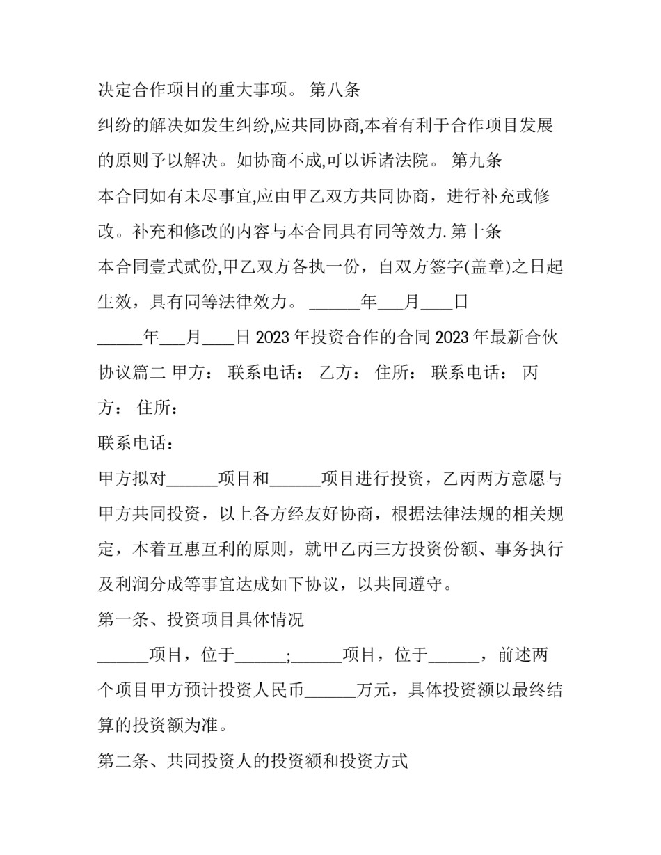 2023年投资合作的合同 2023年最新合伙协议(十一篇)_第3页