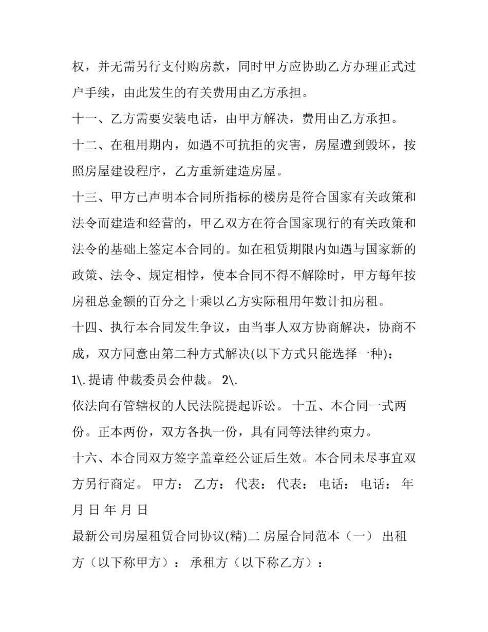 最新公司房屋租赁合同协议(2篇)_第3页