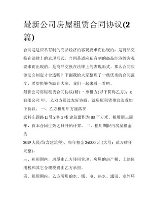 最新公司房屋租赁合同协议(2篇)